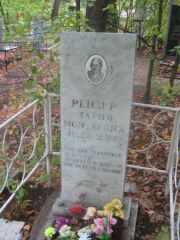Рейзер Мария Моисеевна, Уфа, Южное кладбище