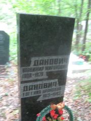 Данович Владимир Миронович, Уфа, Южное кладбище