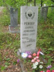 Рейзер Давыд Лейбович, Уфа, Южное кладбище