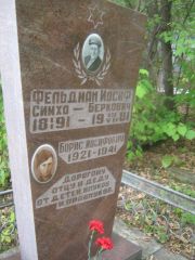 Фельдман Иосиф Симхо-Беркович, Уфа, Южное кладбище