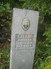 Сегаль Залман Янкелевич, Уфа, Южное кладбище