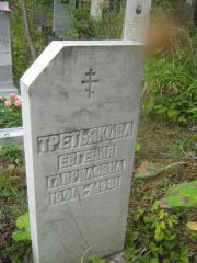 Третьякова Евгения Гавриловна, Уфа, Южное кладбище