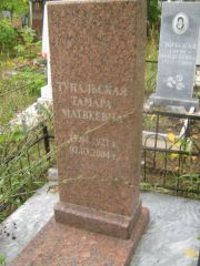 Тунальская Тамара Матвеевна, Уфа, Южное кладбище
