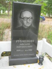 Рубашкин Афраим Израилович, Уфа, Южное кладбище