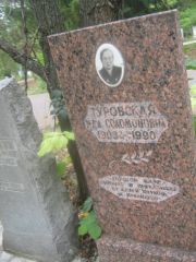 Туровская Ида Соломоновна, Уфа, Южное кладбище