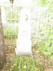 Фиш Любовь Соломоновна, Ульяновск, Старое еврейское кладбище