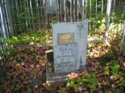 Винц Артур Эммануилович, Ульяновск, Старое еврейское кладбище