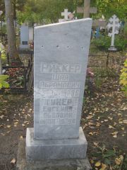 Риккер Шая Абрамович, Ульяновск, Северное (Ишеевское) кладбище