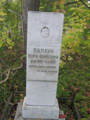 Каплун Берта Борисовна, Ульяновск, Северное (Ишеевское) кладбище