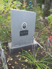 Кисельгоф Михаил Ефимович, Ульяновск, Северное (Ишеевское) кладбище