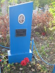 Миневич Сара Абрамовна, Ульяновск, Северное (Ишеевское) кладбище