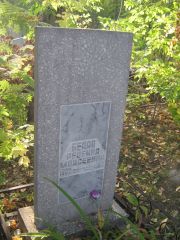 Белая Ревекка Моисеевна, Ульяновск, Северное (Ишеевское) кладбище