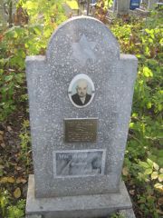 Тейтельбаум Арон Самуилович, Ульяновск, Северное (Ишеевское) кладбище