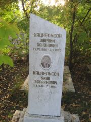 Кацнельсон Эфраим Хонович, Ульяновск, Северное (Ишеевское) кладбище