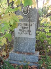 Романова Черна Анкелевна, Ульяновск, Северное (Ишеевское) кладбище