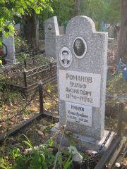 Романов Михаил Вульфович, Ульяновск, Северное (Ишеевское) кладбище