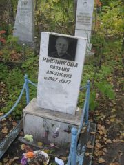 Рыбникова Розалия Абрамовна, Ульяновск, Северное (Ишеевское) кладбище