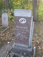 Пашковецкая Фрида Моисеевна, Ульяновск, Северное (Ишеевское) кладбище