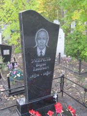 Эмерель Борис Евсеевич, Ульяновск, Северное (Ишеевское) кладбище