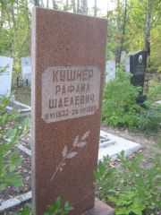 Кушнер Рафаил Шаелевич, Ульяновск, Северное (Ишеевское) кладбище
