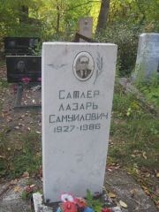 Сатлер лазарь Самуилович, Ульяновск, Северное (Ишеевское) кладбище