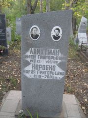 Лайхтман Семен Григорьевич, Ульяновск, Северное (Ишеевское) кладбище