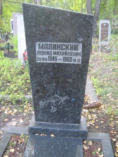 Малинский Леонид Михайлович