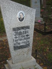Зельдич Рива Григорьевич, Ульяновск, Северное (Ишеевское) кладбище