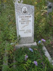 Гитерман Пинхос Гершкович, Ульяновск, Северное (Ишеевское) кладбище