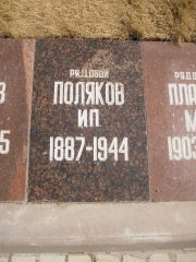 Поляков И. П., Владимир, Воинский мемориал