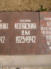 Коляскин В. М., Владимир, Воинский мемориал