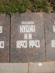 Иудин Н. И., Владимир, Воинский мемориал