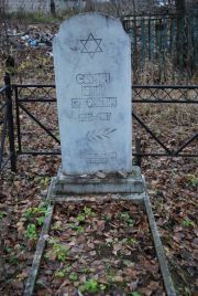Сорин Юрий Григорьевич, Йошкар-Ола, Марковское кладбище