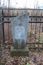 Турчина С. Ф., Йошкар-Ола, Марковское кладбище