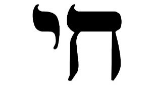 Слово «Хай» состоит из двух еврейских букв: хет и йуд