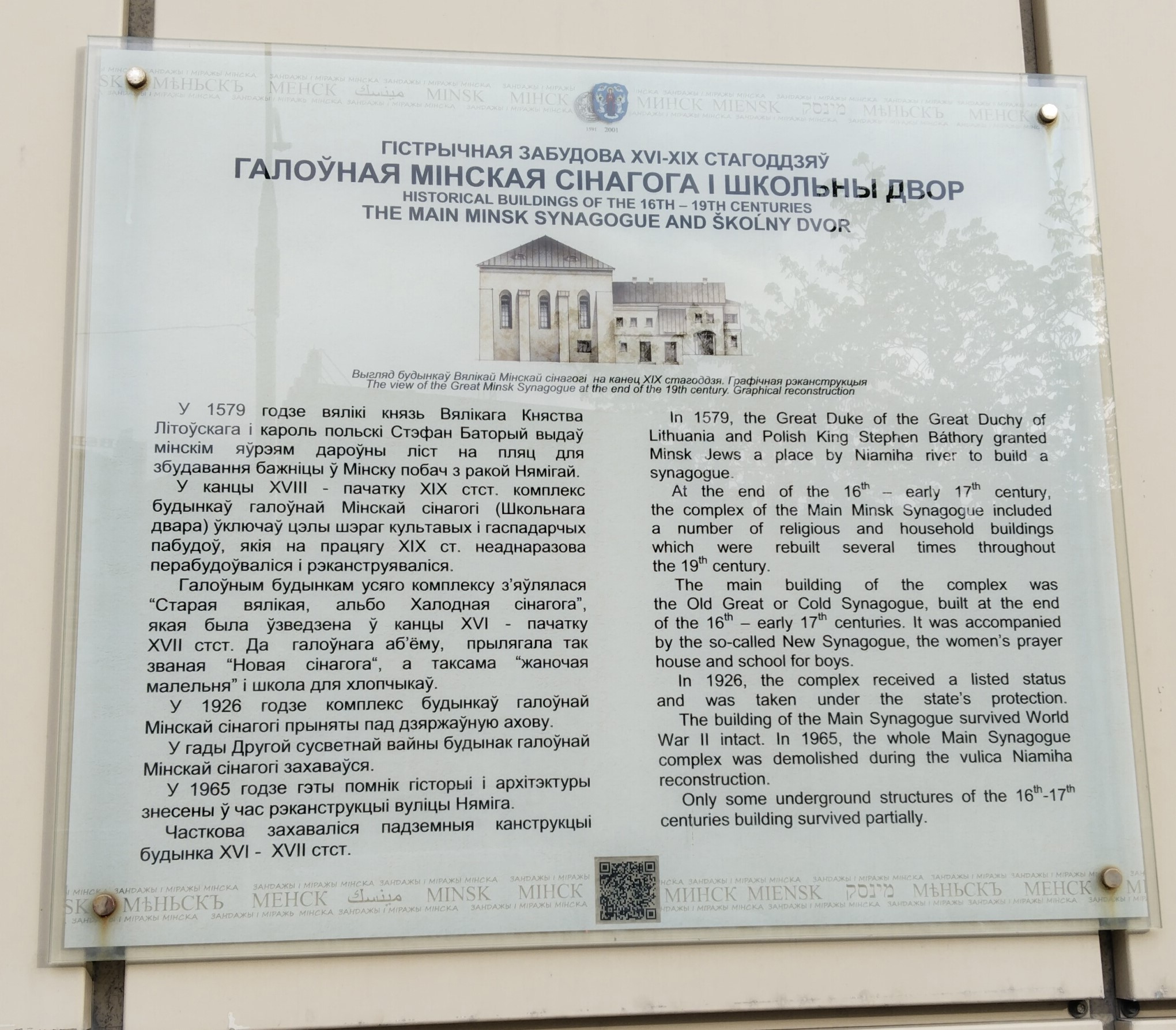 Минск. Мемориальная табличка на месте Холодной синагоги
