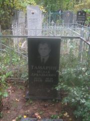 Тамарин Исаак Аркадьевич, Арзамас, Тихвинское кладбище