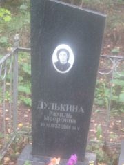 Дулькина Рахиль Мееровна, Арзамас, Тихвинское кладбище