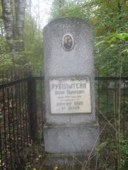 Рубинштейн Вольф Яковлевич, Арзамас, Тихвинское кладбище