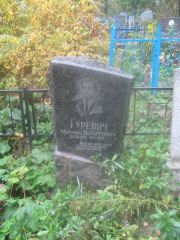 Гуревич Михаил Иосифович, Арзамас, Тихвинское кладбище