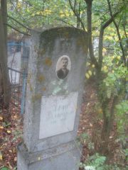 Левин Абрам Самуилович, Арзамас, Тихвинское кладбище