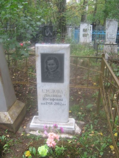Суслова Людмила Иосифовна