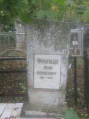 Фрумкин Арон Борисович, Арзамас, Тихвинское кладбище