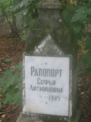 Рапопорт Софья Литминовна, Арзамас, Тихвинское кладбище