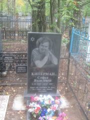 Киперман Софья Яковлевна, Арзамас, Тихвинское кладбище