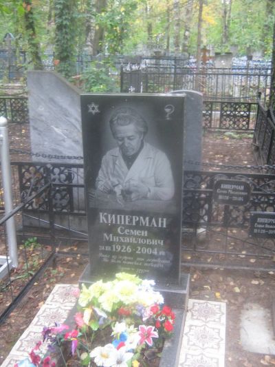 Киперман Семен Михайлович