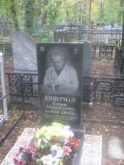 Киперман Семен Михайлович, Арзамас, Тихвинское кладбище