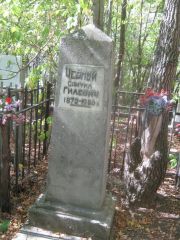 Черный Самуил Гилевич, Челябинск, Цинковое кладбище (Жестянка)