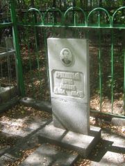 Крикливый Борис Львович, Челябинск, Цинковое кладбище (Жестянка)
