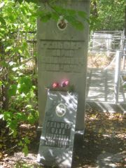 Гельфер Фаня Борисовна, Челябинск, Цинковое кладбище (Жестянка)